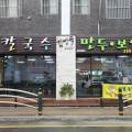 김영숙칼국수