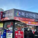 내 근처 로또판매점 복권방 명당 TOP3