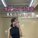 서석로 | 광주 브라이드블랑 촬영 드레스 후기ㅣ드레스 종류 공개 광주 마리제이 1지사