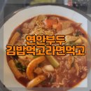 연안부두맛집 김밥먹고라면먹고 솔직후기 인천로또명당방문