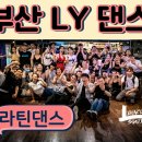 부산 [5월 18일(토)] LY 댄스 스튜디오 3주년 파티 (라르고&amp;입생로랑,파스&amp;루키,콜라&amp;수지+DJ여린,루이 이미지