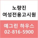 ＜＜＜노량진 여성전용 고시원＞＞＞ 예그린하우스 원룸, 미니외창룸 예약받습니다. 이미지