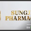 강남성지약국