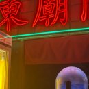 문동집 | 동묘역 술집 동묘문동묘 사천식 요리주점 내돈내산 후기 (동묘집 옆 가게)