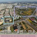 곡반초등학교 버스정류장 이미지