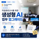 [교육후기] 직업훈련교사 생성형AI 스킬 업그레이드(중급) – GPTs·챗봇 제작까지, 한국기술교육대학교...