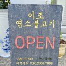 [사천] 최고의 몸보신,이조염소불고기 맛집