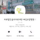 의료법인 예성의료재단 이미지