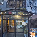 정자동상회 | 가성비맛집 수원 정자동 | 주가코다리 솔직 후기