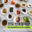 안정1길 | 진도 신호등회관 다녀온 후기 아이랑 가기 괜찮았던 진도 백반 맛집