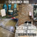 e끌림헤어샵