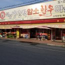 서울근처 ,25사단 ,28사단, 면회온 가족들 점심식사 - 적성 양산박 한우마을 이미지