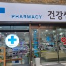 건강샘약국 이미지