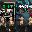 1. 청각장애인 계좌에서 몰래 1억 인출한 20대 농협 직원 2. 청각장애인 부모 둔 여중생 학교서 매일 괴롭힘 당해 이미지