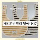 개와털 | 헤이덕 스트라이프 테리빕 후기 | 털날림 있었던 아기 턱받이 솔직후기(내돈내산)