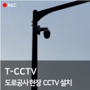 금융안전관리공사 | 도로공사현장 CCTV설치후기-안전관리 필수