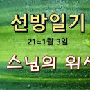 21 스님의 위선[선방일기] 이미지
