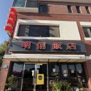 명신반점 | 연천 전곡역 블루리본 중국집 명신반점 솔직후기