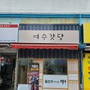 여수갓당 이미지