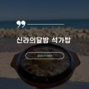 경주 조개구이맛집, 신라의 달밤 포차 석가탑 후기