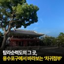 동아목장 | 탐라순력도의 그 곳, 용수포구에서 바라보는 &#39;차귀점부&#39;