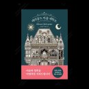동화세탁소 | 마음의 얼룩을 지워주는 따뜻한 힐링 소설, 『메리골드 마음 세탁소』