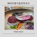 춘천막국수 | 웨이팅 필수 춘천 로컬맛집 메바우명가춘천막국수 솔직후기