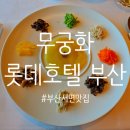 모모야마무궁화 | [부산/서면] 롯데호텔부산 한식 파인다이닝 &#39;무궁화&#39; 상견례 코스요리 후기