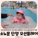 달맞이노래연습장 | 소노문 단양 부대시설 오션플레이 22개월 아기랑 가족여행