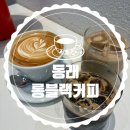 카페명륜 | [동래 롱블랙커피]부산 명륜역 조용한 카페 내돈내산 솔직 후기