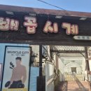 배꼽시계분식 | [강릉 중앙시장 숨은 맛집] 배꼽시계 + 테라로사 임당점 후기