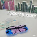 으뜸50안경 경산점 | 으뜸50안경 외대점 | 가성비 좋은 외대안경 &amp; 렌즈 추천 | 재방문 후기