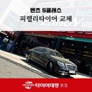 타이어프로포항점 | 포항타이어전문점 찾는다면? 벤츠 S 클래스, 피렐리 장착으로 명품 드라이빙 완성