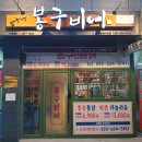 대원통닭 이미지