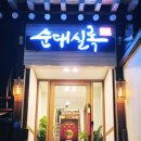 순대실록 삼성역점 이미지