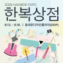 요즘 핫한 한복전시(8.13~8.16 DDP에서 한복상점이 열린대요 ✨) 이미지