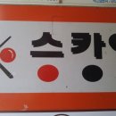 스카이당구장 이미지