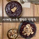 가야마루 | 대전 대사동 카페 마루팥빙수단팥죽에서 만난 흑임자팥빙수 단팥죽 솔직 후기
