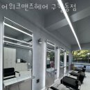 어위크맨즈헤어 구월동점 | 인천 구월동 미용실 어위크맨즈헤어 구월동점 업체 정보 후기