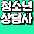 청소년상담사 자격증 3급 (필기시험대비)_주말반 2024.04.20 | 청소년상담사3급 인강 들으면서 응시자격까지 갖추자