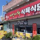 자인이화식육식당 이미지