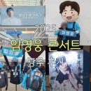 유평 다목적센터 화장실 | 2025 임영웅 콘서트 광주 후기 일정 굿즈 티켓팅 응원봉 맵핑 포토존
