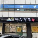 인계동 1123-19 | 인계동횟집 만수전복 가격 위치 영업시간