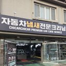 자동차세상 | 치카치카팩토리 파주 자동차 에바크리닝 가격 후기