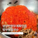 범부메밀국수 | [공지] 양양 전현무계획맛집 범부메밀국수 내돈내산 후기