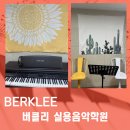 아이버클리실용음악학원