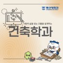 ㈜민건축사사무소 | 🏛 동신대학교 건축학과, 창의와 실무를 아우르는 건축 인재 양성소