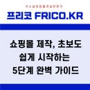 초보 창업자와 사업가를 위한 블로그로 시작하는 성공 브랜딩 | 쇼핑몰 제작, 초보도 쉽게 시작하는 5단계 완벽 가이드