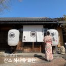 기린산소 | 일본 구마모토 숙소 료칸 산소 하나유 온천 가이세키 후기