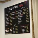 고향두부촌 이미지
